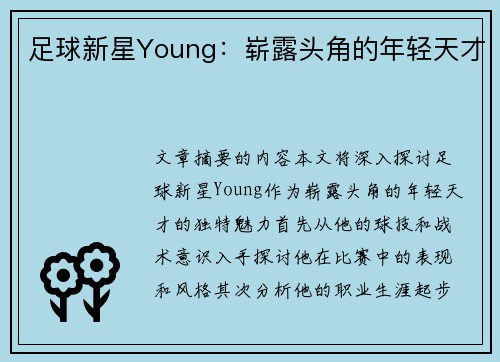 足球新星Young：崭露头角的年轻天才