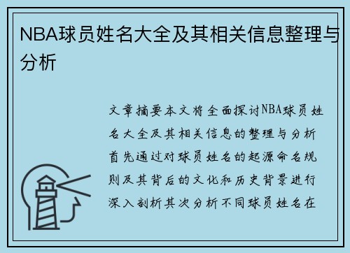 NBA球员姓名大全及其相关信息整理与分析