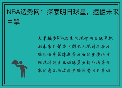 NBA选秀网：探索明日球星，挖掘未来巨擘