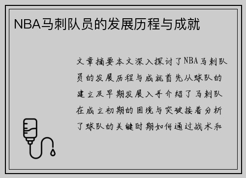 NBA马刺队员的发展历程与成就