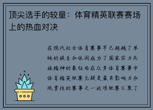 顶尖选手的较量：体育精英联赛赛场上的热血对决