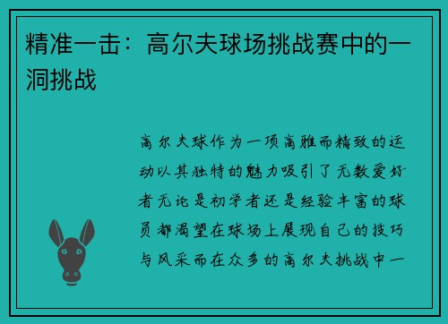 精准一击：高尔夫球场挑战赛中的一洞挑战