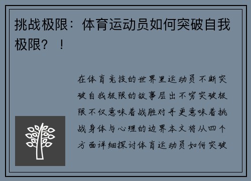 挑战极限：体育运动员如何突破自我极限？ !