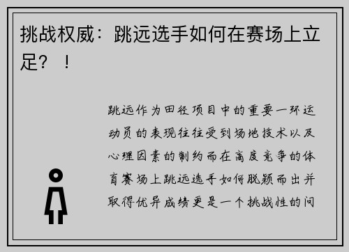 挑战权威：跳远选手如何在赛场上立足？ !