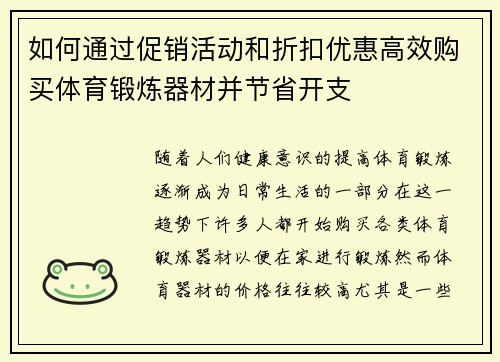 如何通过促销活动和折扣优惠高效购买体育锻炼器材并节省开支