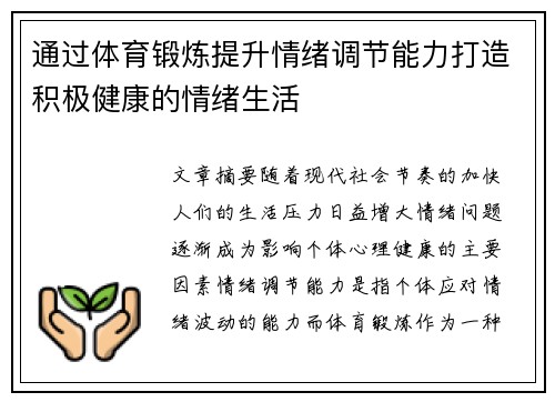 通过体育锻炼提升情绪调节能力打造积极健康的情绪生活