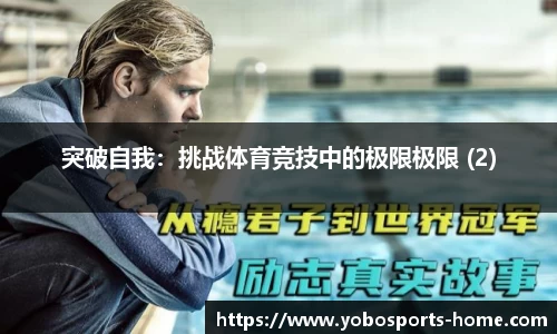 突破自我：挑战体育竞技中的极限极限 (2)