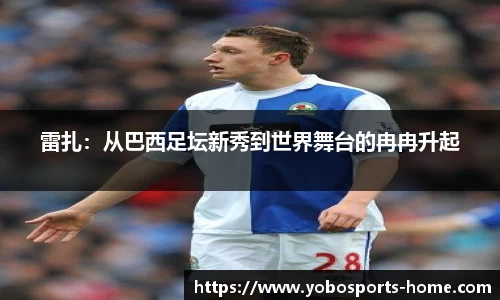 雷扎：从巴西足坛新秀到世界舞台的冉冉升起