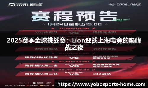 2025赛季全球挑战赛：Lion迎战上海电竞的巅峰战之夜