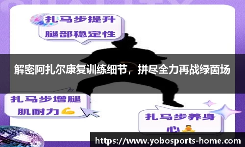 解密阿扎尔康复训练细节，拼尽全力再战绿茵场